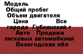  › Модель ­ Mitsubishi Lancer › Общий пробег ­ 190 000 › Объем двигателя ­ 2 › Цена ­ 440 000 - Все города, Губкинский г. Авто » Продажа легковых автомобилей   . Вологодская обл.